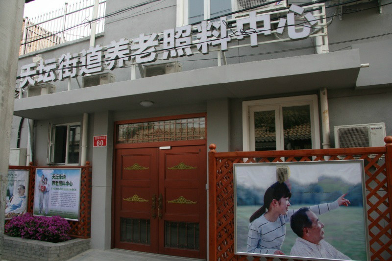 北京市東城區(qū)天壇尚愛老年養(yǎng)護(hù)中心 北京市東城區(qū)天壇尚愛老年養(yǎng)護(hù)中心