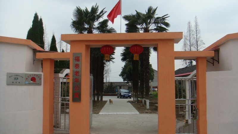 南京市福泰老年公寓 南京市福泰老年公寓