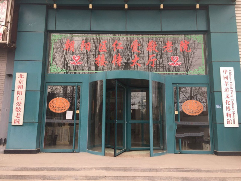 北京市朝陽區(qū)仁愛敬老院 北京市朝陽區(qū)仁愛敬老院