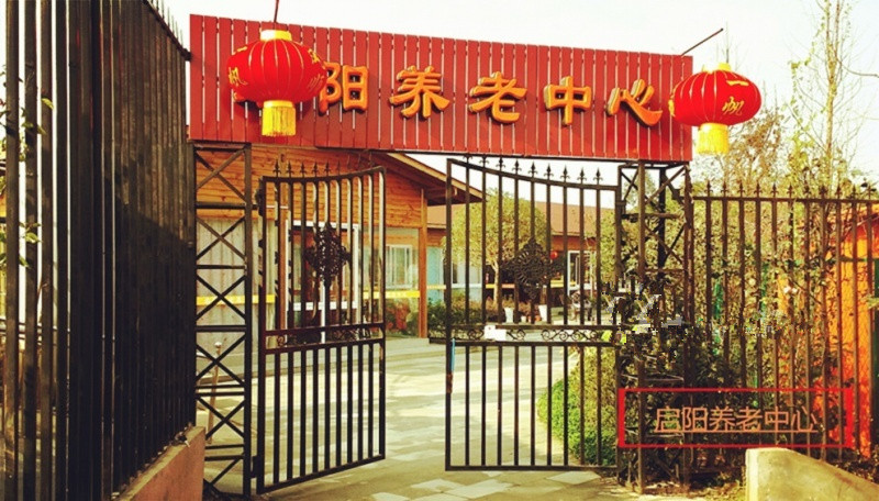 成都市啟陽養(yǎng)老中心 成都市啟陽養(yǎng)老中心