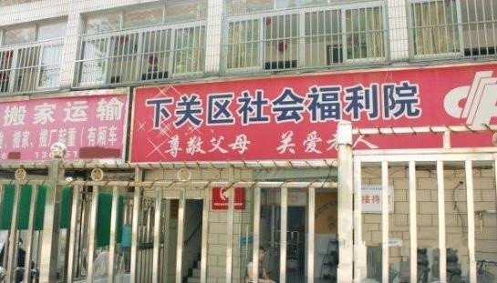 江蘇省南京市下關區(qū)社會福利院 江蘇省南京市下關區(qū)社會福利院