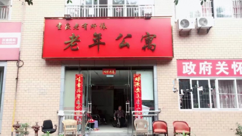 重慶市沙坪壩區(qū)老有所依老年公寓 重慶市沙坪壩區(qū)老有所依老年公寓