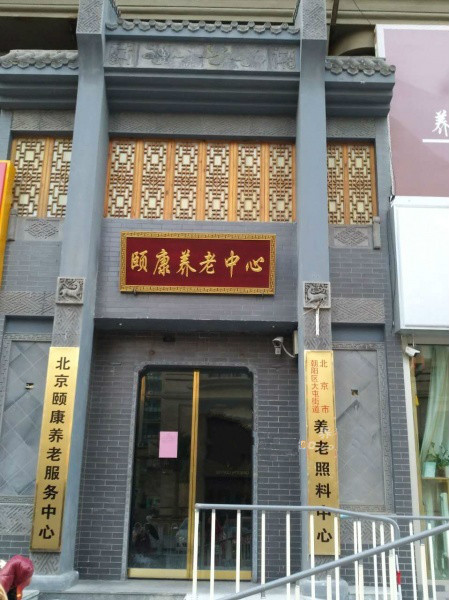 北京市朝陽區(qū)九和頤康養(yǎng)老服務中心 北京市朝陽區(qū)九和頤康養(yǎng)老服務中心