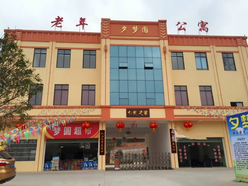 中江縣夕夢(mèng)圓老年公寓 中江縣夕夢(mèng)圓老年公寓