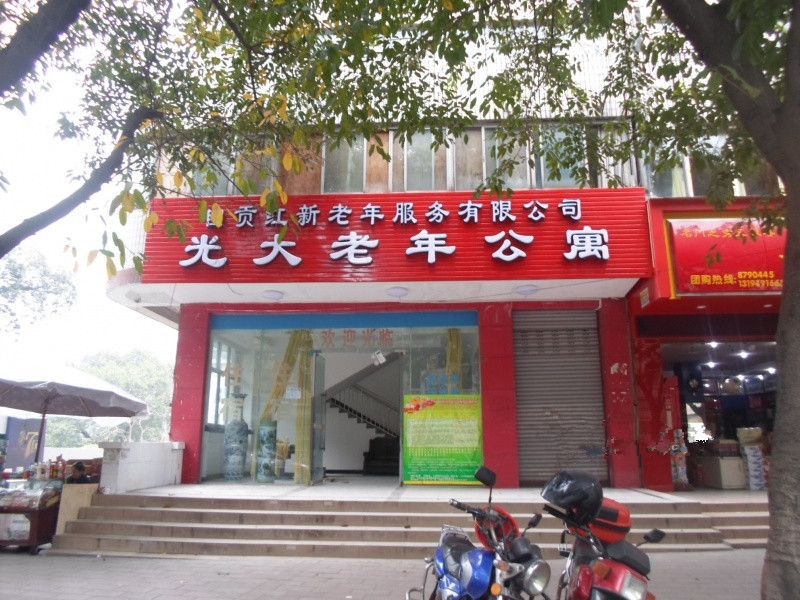 自貢光大老年公寓(養(yǎng)老院) 自貢光大老年公寓(養(yǎng)老院)