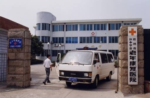 江蘇省蘇州市吳中區(qū)紅十字會老年康復(fù)中心 江蘇省蘇州市吳中區(qū)紅十字會老年康復(fù)中心