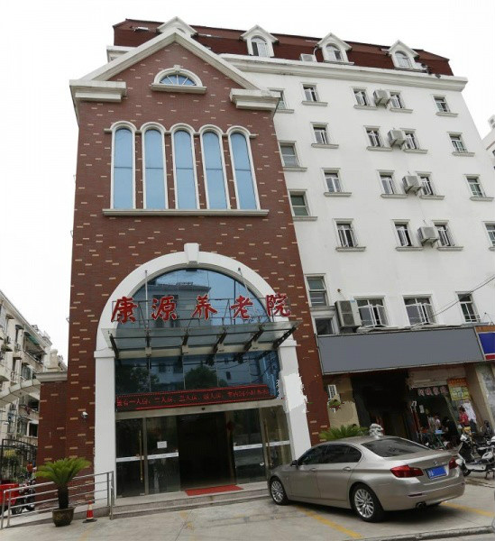 上海楊浦區(qū)康源養(yǎng)老院 上海楊浦區(qū)康源養(yǎng)老院