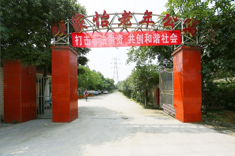 郫縣頤家怡老年公寓 郫縣頤家怡老年公寓