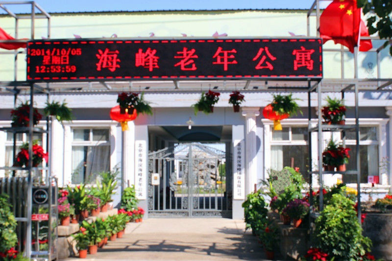 北京市海淀區(qū)海峰老年公寓 北京市海淀區(qū)海峰老年公寓