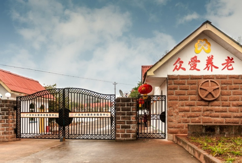 廣漢市眾愛養(yǎng)老服務中心 廣漢市眾愛養(yǎng)老服務中心