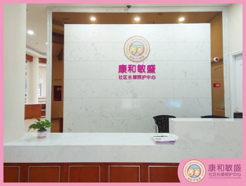 成都康和敏盛社區(qū)長輩照護(hù)中心