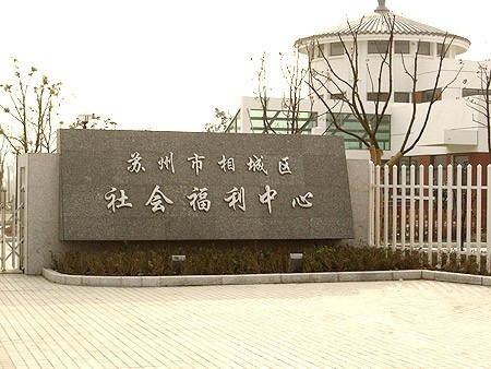 江蘇省蘇州市相城區(qū)社會福利中心 江蘇省蘇州市相城區(qū)社會福利中心
