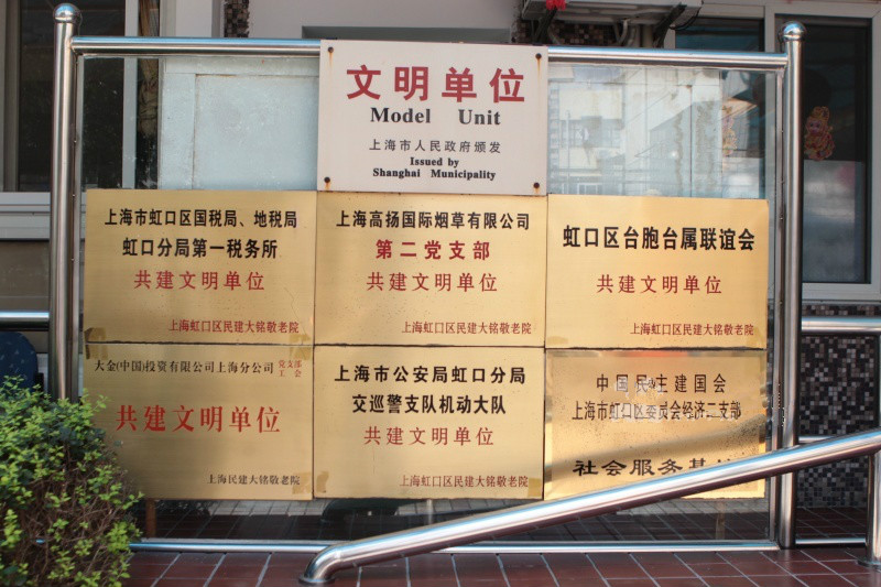 上海市虹口區(qū)民建大銘敬老院 上海市虹口區(qū)民建大銘敬老院