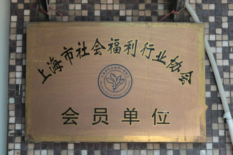 上海市虹口區(qū)民建大銘敬老院 上海市虹口區(qū)民建大銘敬老院