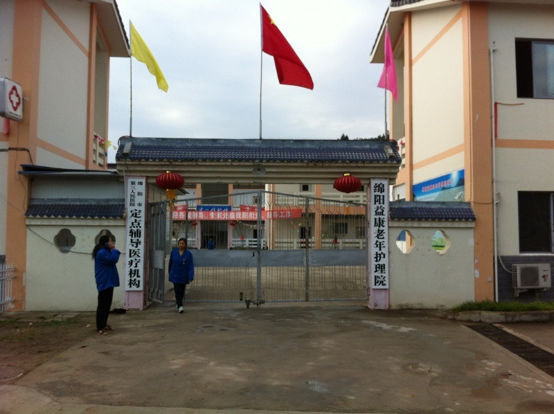 綿陽益康老年護(hù)理院 綿陽益康老年護(hù)理院