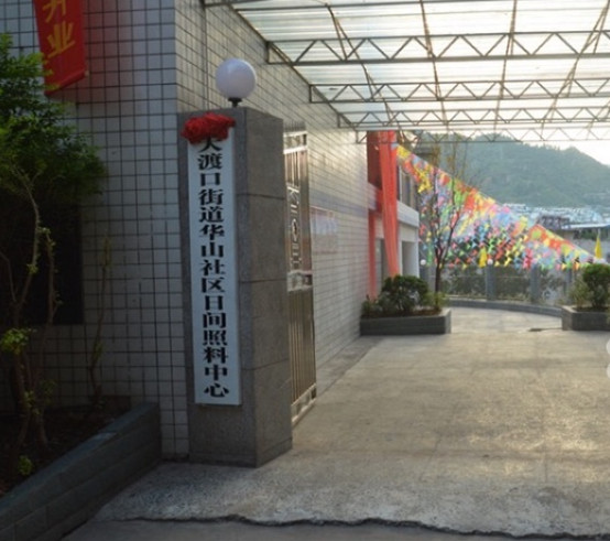 攀枝花市華山頤養(yǎng)天園康養(yǎng)服務(wù)有限公司 攀枝花市華山頤養(yǎng)天園康養(yǎng)服務(wù)有限公司