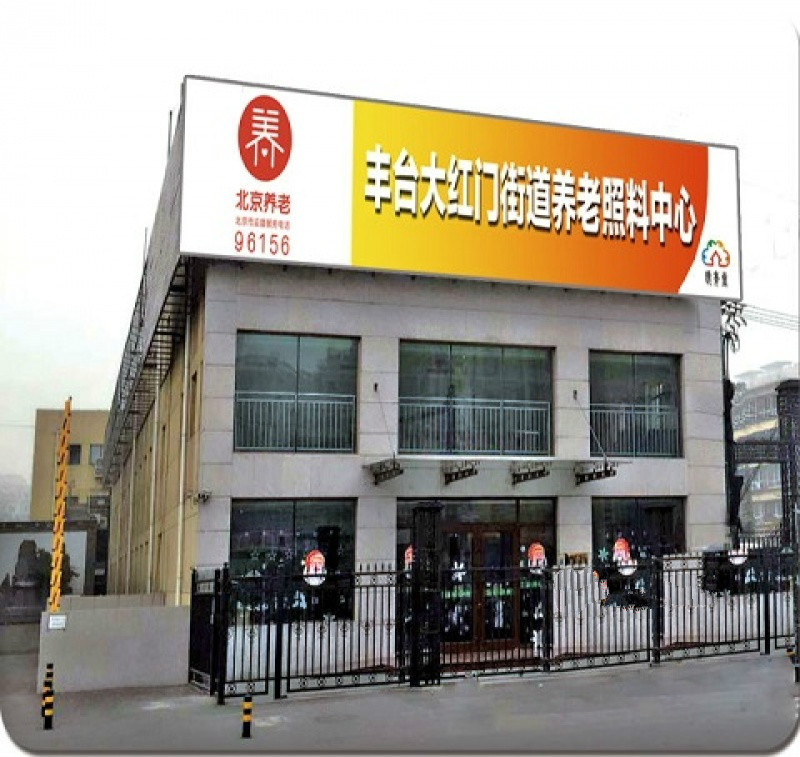 豐臺區(qū)大紅門街道養(yǎng)老院(北京市豐臺區(qū)頤年堂養(yǎng)老院) 豐臺區(qū)大紅門街道養(yǎng)老院(北京市豐臺區(qū)頤年堂養(yǎng)老院)