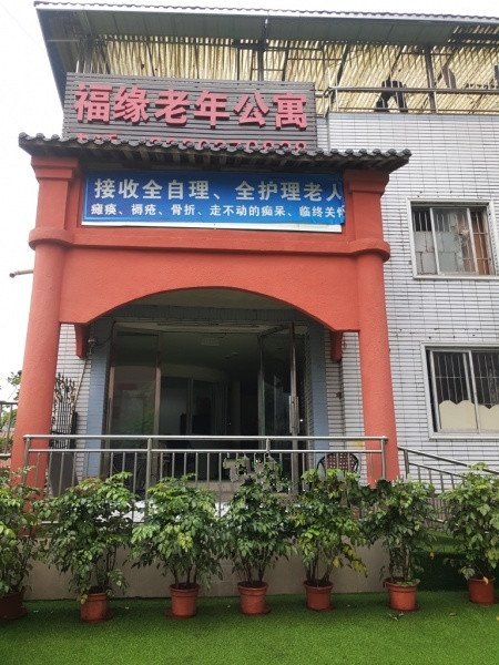 重慶龍頭寺福緣老年公寓 重慶龍頭寺福緣老年公寓