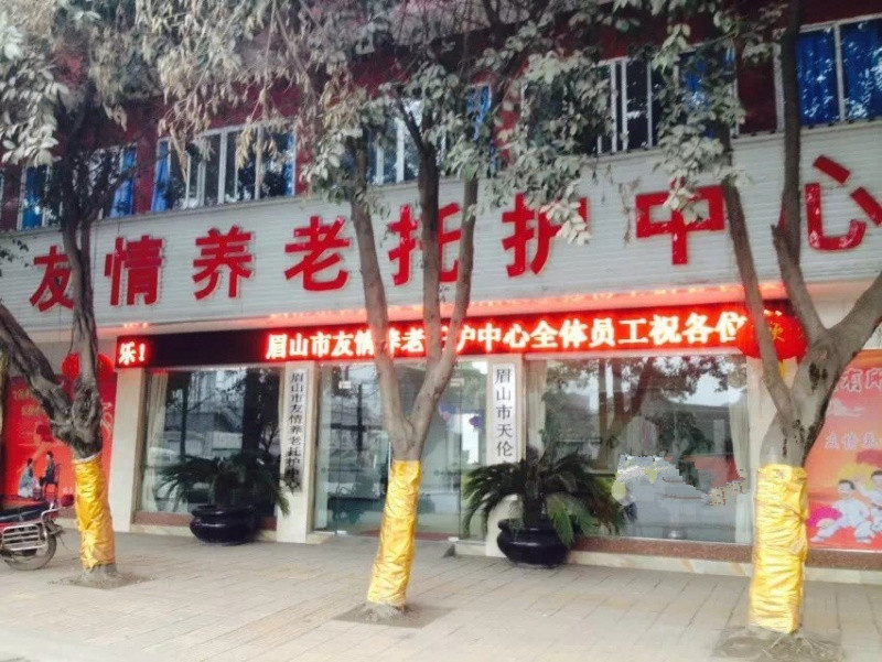 眉山市友情養(yǎng)老托護(hù)中心 眉山市友情養(yǎng)老托護(hù)中心