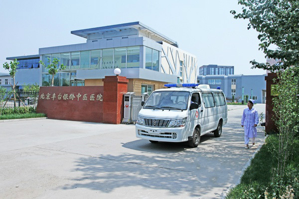 北京市豐臺(tái)區(qū)銀齡中養(yǎng)護(hù)康復(fù)中心 北京市豐臺(tái)區(qū)銀齡中養(yǎng)護(hù)康復(fù)中心