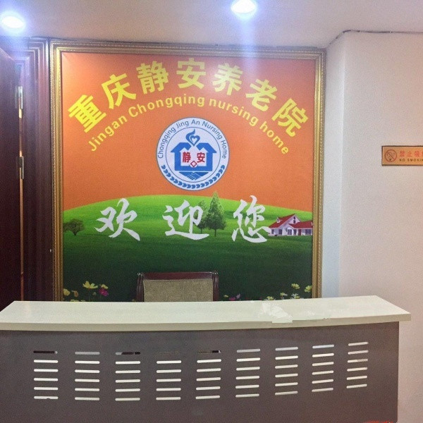 重慶靜安養(yǎng)老院 重慶靜安養(yǎng)老院