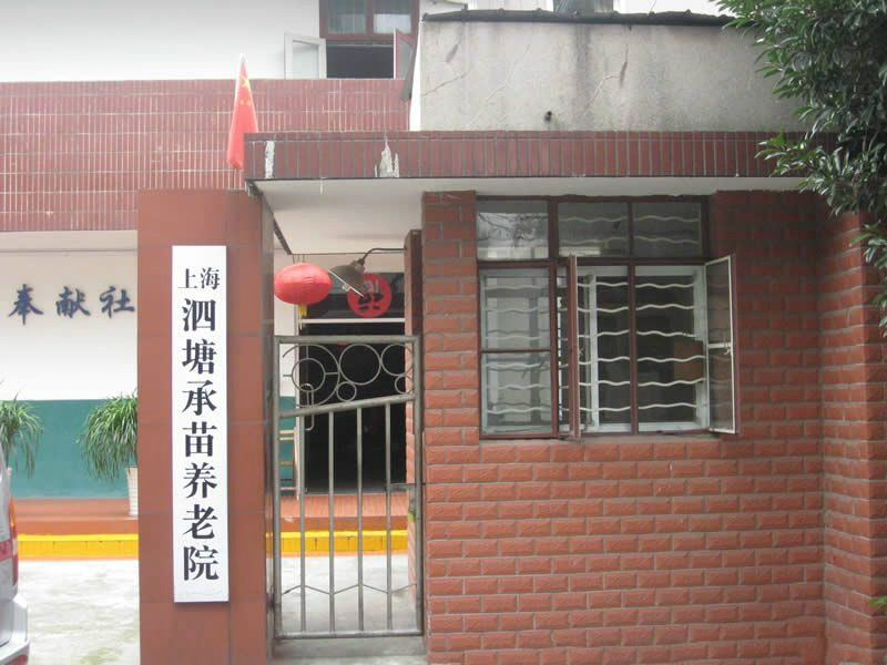 上海市寶山區(qū)泗塘承苗養(yǎng)老院 上海市寶山區(qū)泗塘承苗養(yǎng)老院