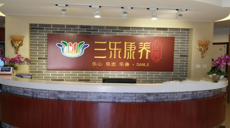 北京市通州區(qū)三樂康復(fù)老年公寓 北京市通州區(qū)三樂康復(fù)老年公寓