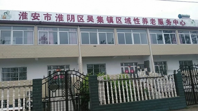 江蘇省淮安市淮陰區(qū)吳集鎮(zhèn)區(qū)域性養(yǎng)老服務中心 江蘇省淮安市淮陰區(qū)吳集鎮(zhèn)區(qū)域性養(yǎng)老服務中心