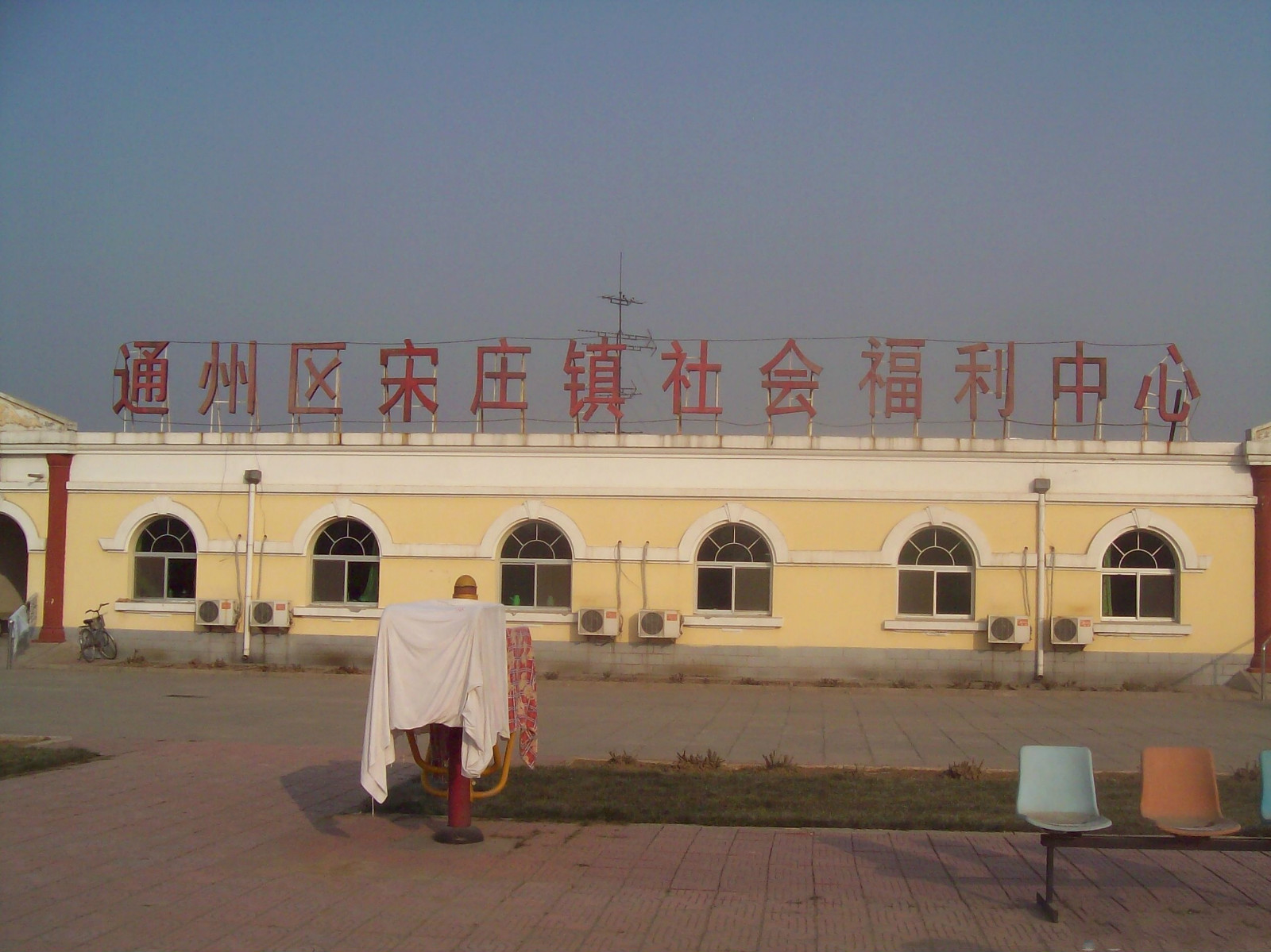 北京市通州區(qū)宋莊鎮(zhèn)敬老院