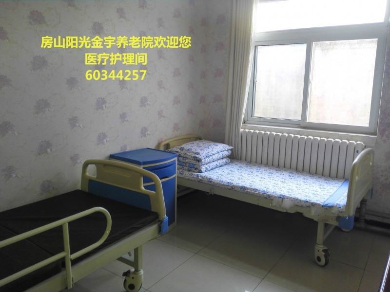 北京市房山區(qū)陽光金宇養(yǎng)老院 北京市房山區(qū)陽光金宇養(yǎng)老院