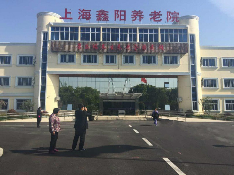 上海市金山區(qū)康樂(lè)福上海鑫陽(yáng)養(yǎng)老院 上海市金山區(qū)康樂(lè)福上海鑫陽(yáng)養(yǎng)老院