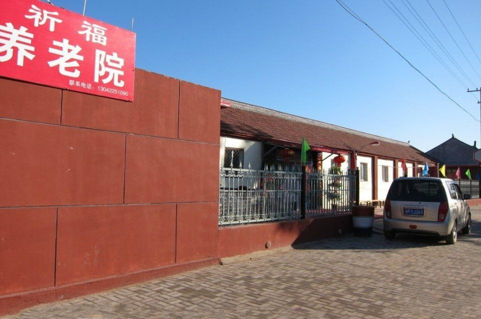 天津市寶坻區(qū)祈福養(yǎng)老院 天津市寶坻區(qū)祈福養(yǎng)老院
