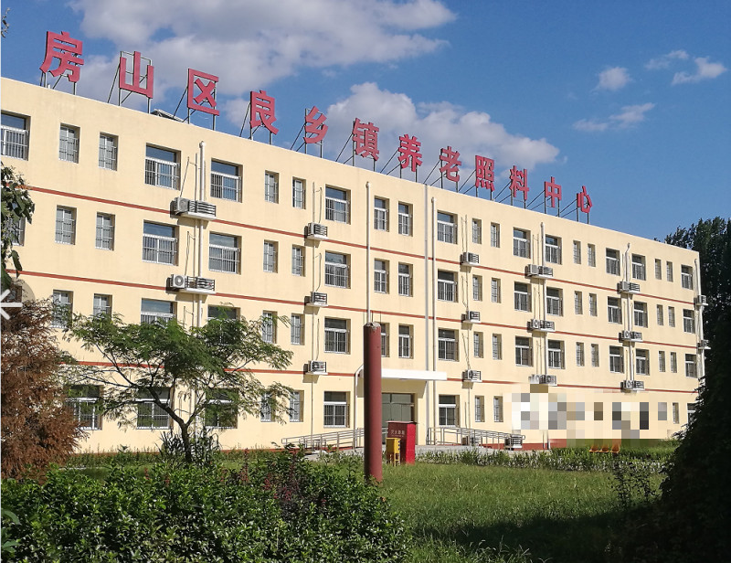 北京市房山區(qū)良鄉(xiāng)鎮(zhèn)福港老年服務(wù)中心 北京市房山區(qū)良鄉(xiāng)鎮(zhèn)福港老年服務(wù)中心