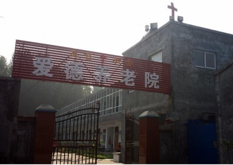 新鄉(xiāng)市基督教愛德養(yǎng)老院 新鄉(xiāng)市基督教愛德養(yǎng)老院
