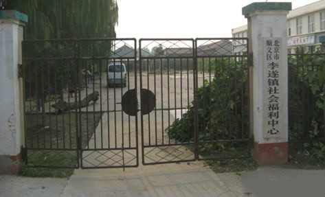 北京市順義區(qū)李遂鎮(zhèn)敬老院 北京市順義區(qū)李遂鎮(zhèn)敬老院