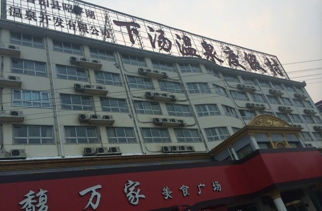 河南魯山怡康溫泉康復(fù)老年公寓 河南魯山怡康溫泉康復(fù)老年公寓