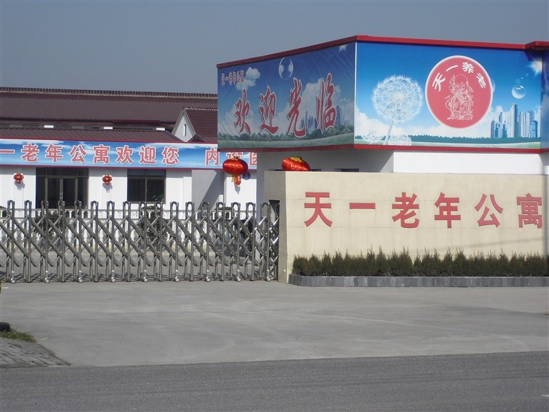 南通市如東縣天一老年公寓 南通市如東縣天一老年公寓