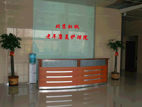 北京市大興區(qū)虹楓老年護養(yǎng)院 北京市大興區(qū)虹楓老年護養(yǎng)院