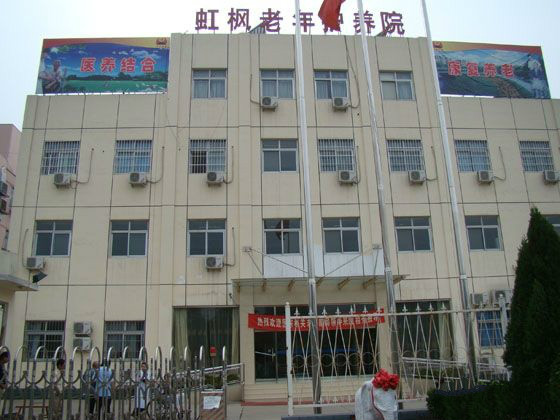 北京市大興區(qū)虹楓老年護養(yǎng)院 北京市大興區(qū)虹楓老年護養(yǎng)院