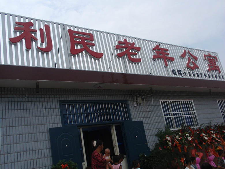 唐山市豐潤區(qū)利民老年公寓