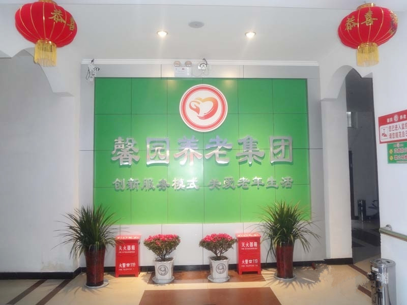 周口市馨園養(yǎng)老集團 周口市馨園養(yǎng)老集團