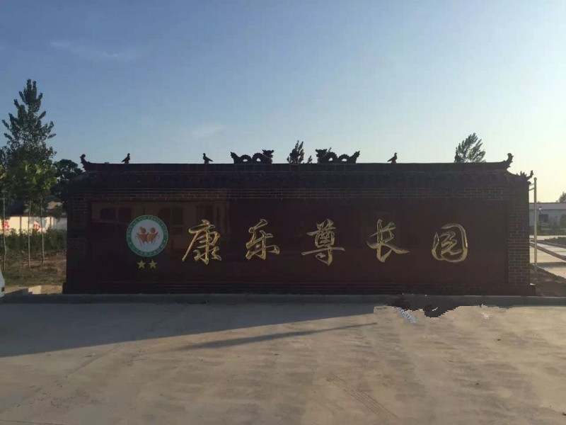 沈丘縣康樂尊長園 沈丘縣康樂尊長園