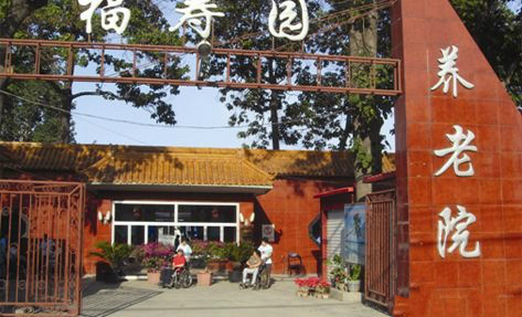 北京市大興區(qū)福壽園養(yǎng)老院 北京市大興區(qū)福壽園養(yǎng)老院