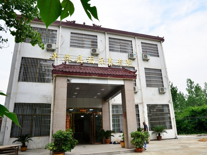 平輿福樂養(yǎng)老院 平輿福樂養(yǎng)老院