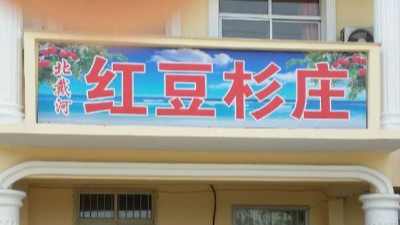 北戴河紅豆杉癌癥康養(yǎng)樂園 北戴河紅豆杉癌癥康養(yǎng)樂園