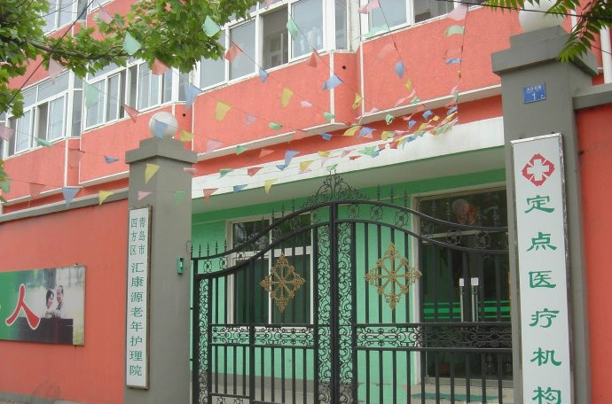 青島市市北區(qū)匯康源老年護理院 青島市市北區(qū)匯康源老年護理院