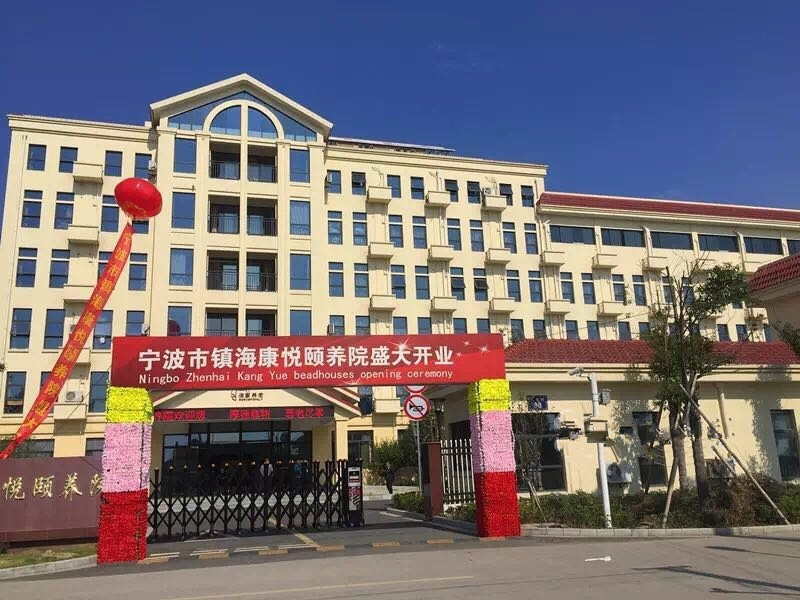 浙江省寧波市鎮(zhèn)?？祼傤U養(yǎng)院