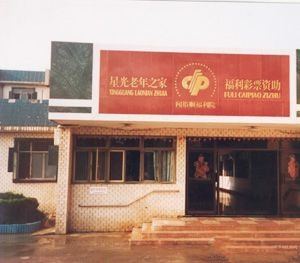 浙江省寧波市海曙區(qū)聞裕順福利院 浙江省寧波市海曙區(qū)聞裕順福利院