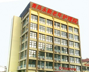 永新老年護(hù)理院 永新老年護(hù)理院
