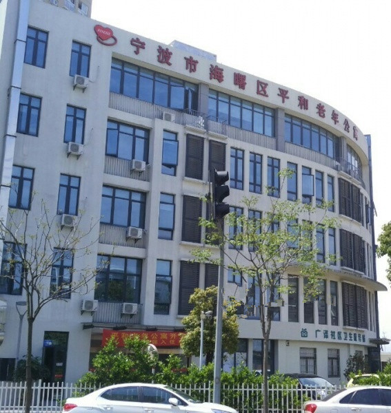寧波市海曙區(qū)平和老年公寓 寧波市海曙區(qū)平和老年公寓